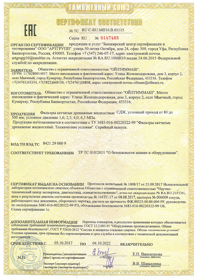 Фильтры сетчатые дренажные жидкостные СДЖ, условный проход от 80 до 500мм; условное давление 1,6; 2,5; 4,0; 6,3 МПа (ТР ТС 010/2011)